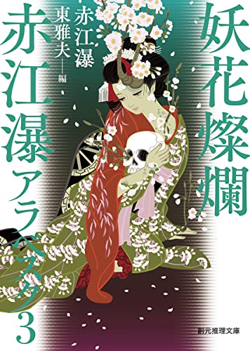 赤江瀑:妖花燦爛 赤江瀑アラベスク3 (創元推理文庫 F あ 2-3)