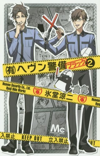 『(有)ヘヴン警備←ブラック』2巻