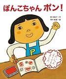 ぽんこちゃん ポン!