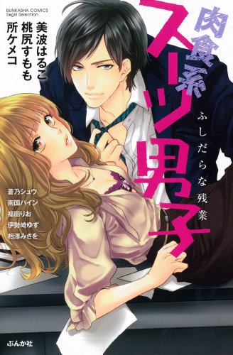 肉食系スーツ男子 ふ