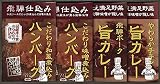 飛騨高山ファクトリー 頑固職人仕込み こだわりハンバーグと旨カレー