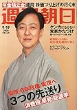 週刊朝日 2014年 9/19号 [雑誌]