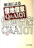 新法による借地借家Q&A101(いちまるいち)