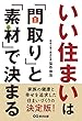 いい住まいは「間取り」と「素材」で決まる