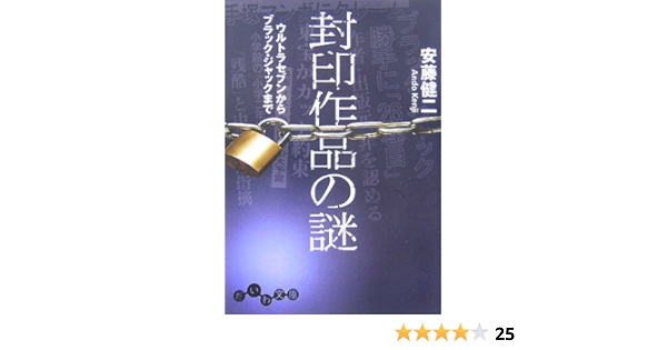 封印作品の謎 ウルトラセブンからブラック ジャックまで だいわ文庫 健二 安藤 本 通販 Amazon