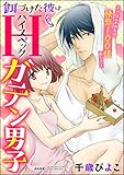 餌づけた彼はハイスペックガテン男子～ごはんのお礼は快感100倍返し!?～（分冊版） 【第4話】 (禁断Lovers)