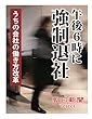 午後６時に強制退社　うちの会社の働き方改革 (朝日新聞デジタルSELECT)