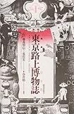 東京路上博物誌 by 本好き羊