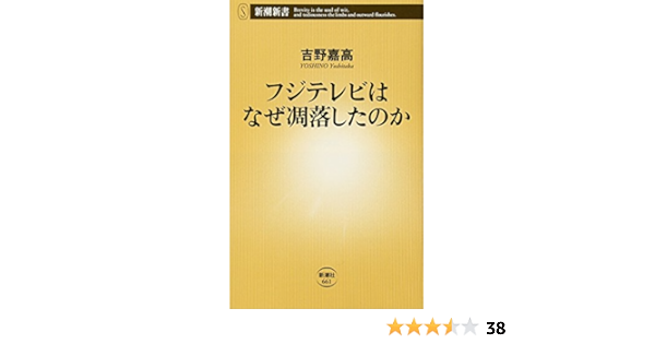 フジテレビはなぜ凋落したのか 新潮新書 吉野嘉高 本 通販 Amazon