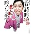天津 木村のエロ詩吟、まだまだ吟じます。[CD付き]
