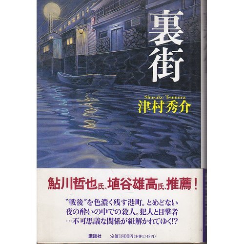 津村秀介:裏街