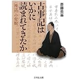 古事記はいかに読まれてきたか: 〈神話〉の変貌