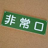 非常口プレート 80×240 アクリル製（強力両面テープ付） 屋内用 メール便のみ