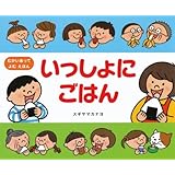 いっしょにごはん: むかいあってよむえほん