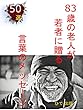 83歳の老人が若者に贈る言葉のメッセージ: 50選