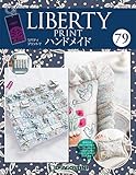 リバティプリントでハンドメイド 79号 [分冊百科] (キット付)