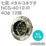 七星科学研究所:七星 メタルコネクタ NCS-40シリ-ズ 12極 R NCS-4012-R 型式:NCS-4012-R