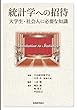 統計学への招待: -大学生・社会人に必要な知識-