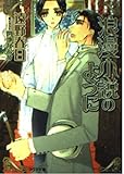 浪漫小説のように (アクア文庫)