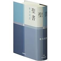 聖書　原文校訂による口語訳／フランシスコ会聖書研究所(著者) 聖書―原文校訂による口語訳 | フランシスコ会聖書研究所 |本