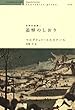 追悼のしおり (世界の迷路Ⅰ)