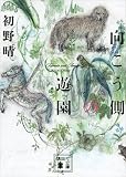向こう側の遊園 (講談社文庫)