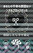 あなたの不幸の原因はメンタルブロックだった 2