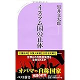 イスラム国の正体 (ベスト新書)