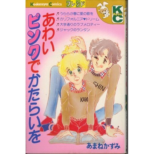 『あわいピンクでかたらいを』