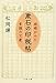 漱石の印税帖 娘婿がみた素顔の文豪