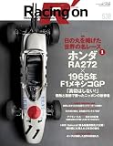 Racing on - レーシングオン - No. 538 特集「日の丸を掲げた世界の名レース① ホンダRA272×1965年F1メキシコGP」 (ニューズムック)