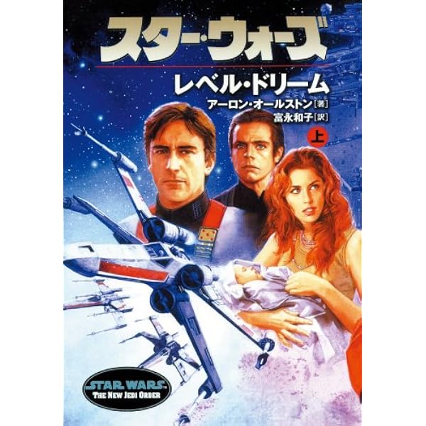 スタ-・ウォ-ズ魔都潜入 (上巻) (ソニー・マガジンズ文庫) | アーロン