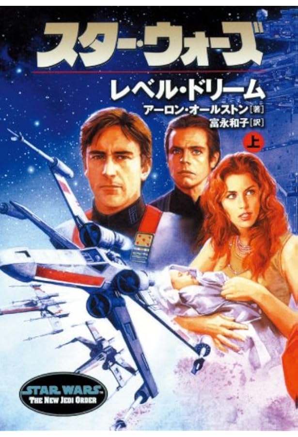 スタ-・ウォ-ズ魔都潜入 (上巻) (ソニー・マガジンズ文庫) | アーロン