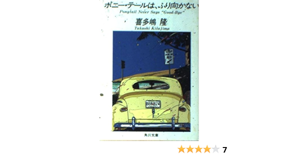 ポニー テールは ふり向かない 角川文庫 5086 喜多嶋 隆 本 通販 Amazon