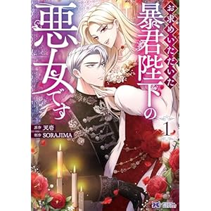 お求めいただいた暴君陛下の悪女です（コミック） ： 1 (モンスターコミックスｆ)の表紙
