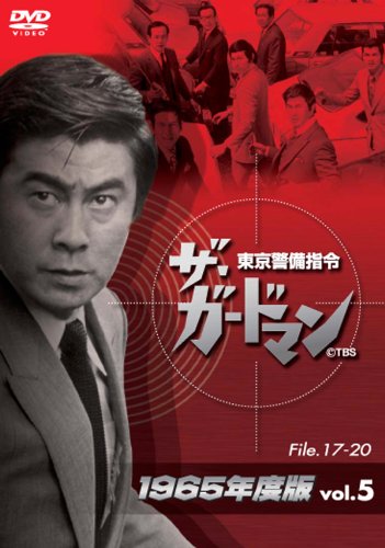 東京警備指令 ザ・ガードマン　1965年度版　vol.5 未開封 ザ・ガードマン東京警備指令1965年版VOL.5 | 村上不二夫