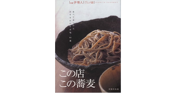 この店この蕎麦 伊勢文化舎 本 通販 Amazon