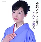 小沢あきこの作品 | オリコンニュース（ORICON NEWS）