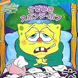 かぜひきスポンジ・ボブ (スポンジ・ボブ)