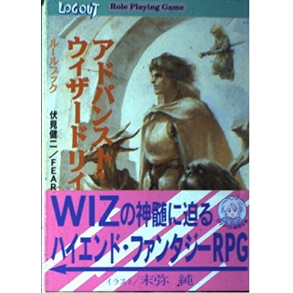 真・ウィザードリィRPG : 改訂版ルールブック Amazon.co.jp: 真・ウィザードリィRPG改訂版ルールブック (ログアウト