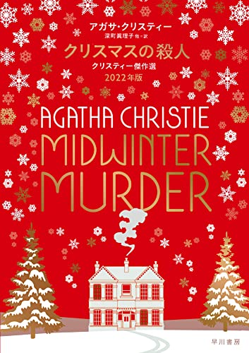 アガサ・クリスティ:クリスマスの殺人 クリスティー傑作選 2022年版
