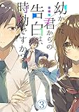 幼かった君からの告白は、時効ですか？ (3) (ロマ☆プリ)