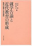 就学告諭と近代教育の形成: 勧奨の論理と学校創設 就学告諭と近代教育の形成: 勧奨の論理と学校創設