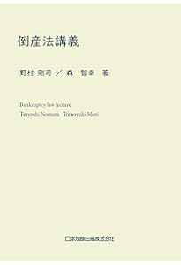 プロセス講義】倒産法 | 加藤 哲夫, 山本 研, 加藤甲斐斗, 近藤 隆司