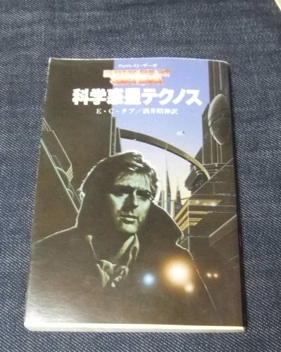 E・C・タブ:科学惑星テクノス (創元推理文庫―デュマレスト・サーガ (674‐7))