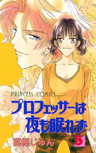 プロフェッサーは夜も