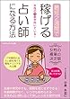 女性の９割が向いている！最短2週間で稼げる占い師になる方法