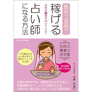 女性の9割が向いている!最短2週間で稼げる占い師になる方法 女性の9割が向いている!最短2週間で稼げる占い師になる方法
