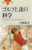 ゴルフ上達の科学　スコアをもう３つよくする科学的ヒント (ブルーバックス)