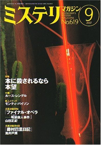 ミステリマガジン 2007年 09月号